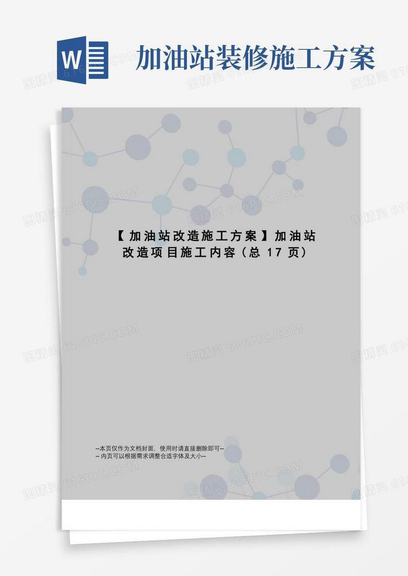 加油站改造施工方案加油站改造项目施工内容