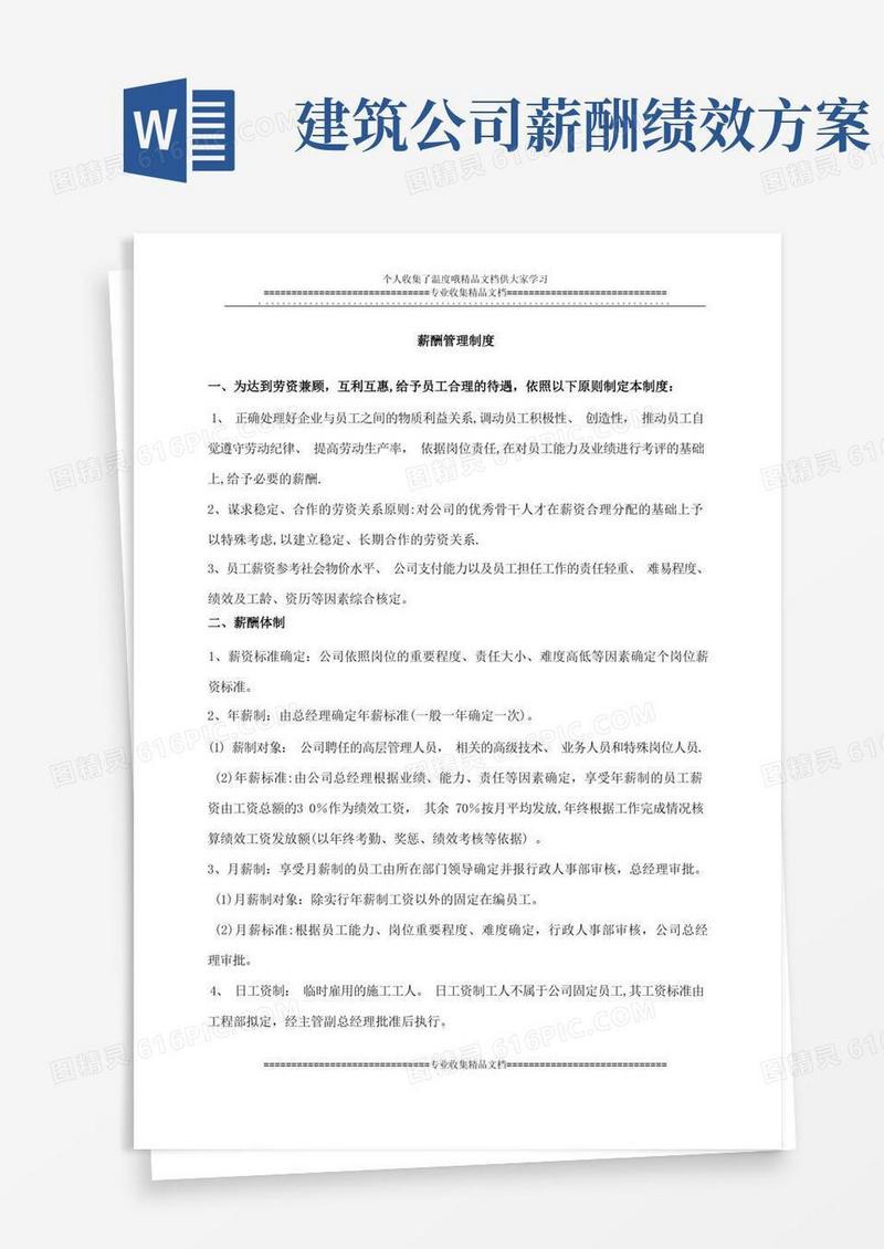 建筑施工企业薪酬管理制度方案