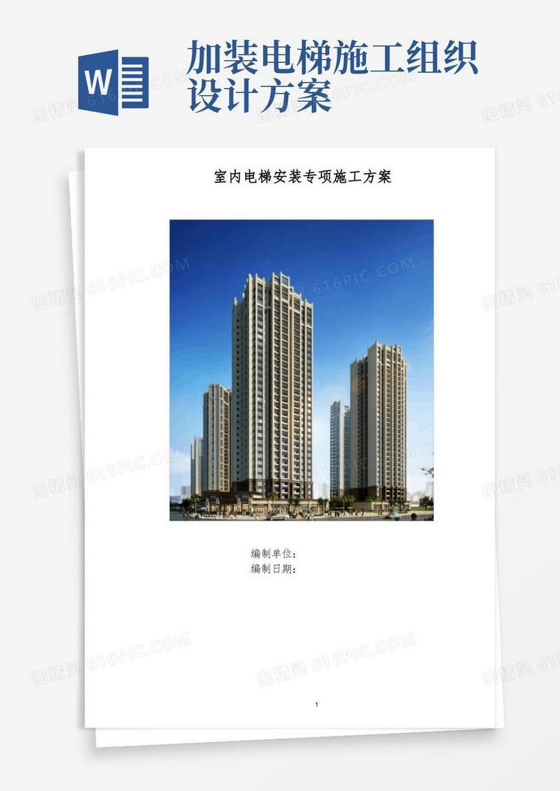 室内载人电梯安装施工专项方案