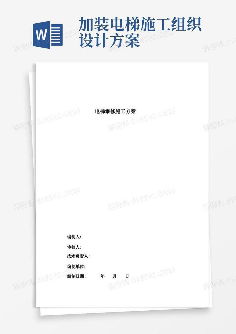 电梯维保工程施工组织设计方案
