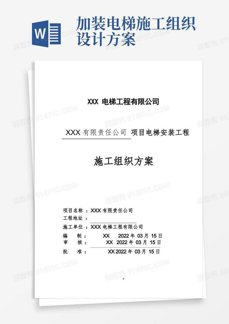 电梯安装工程施工组织设计方案