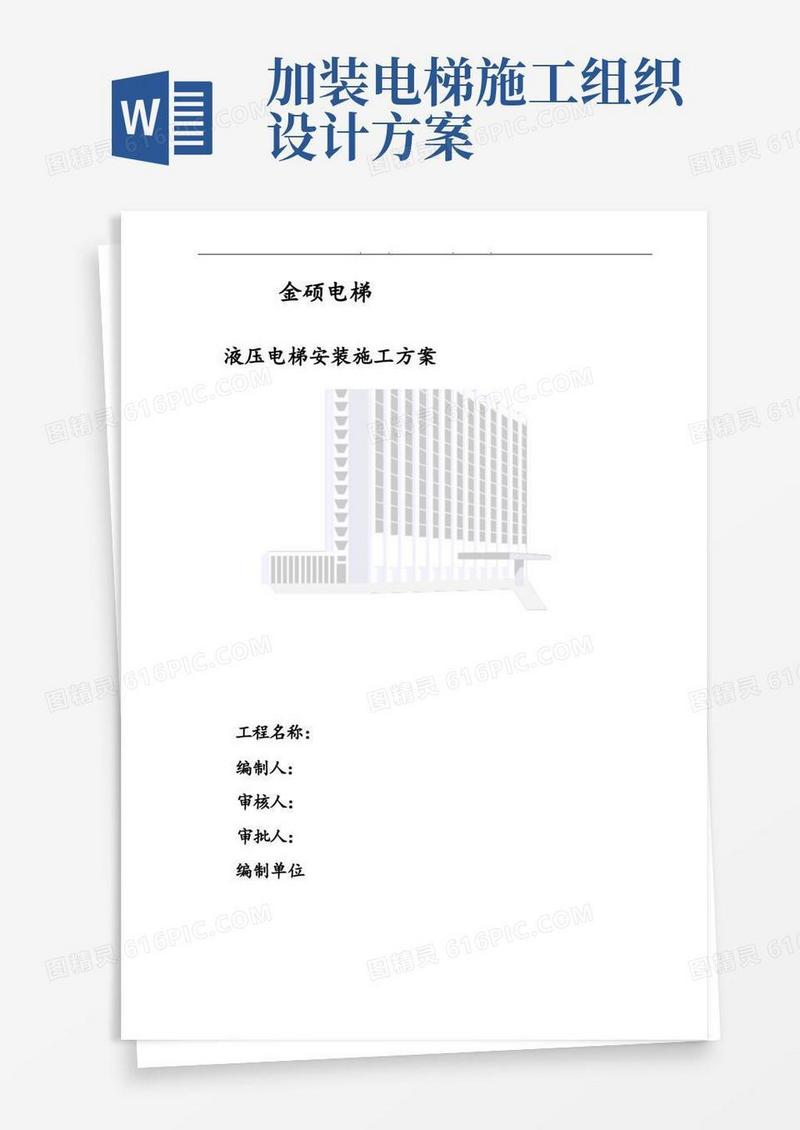 液压电梯工程施工组织设计方案.