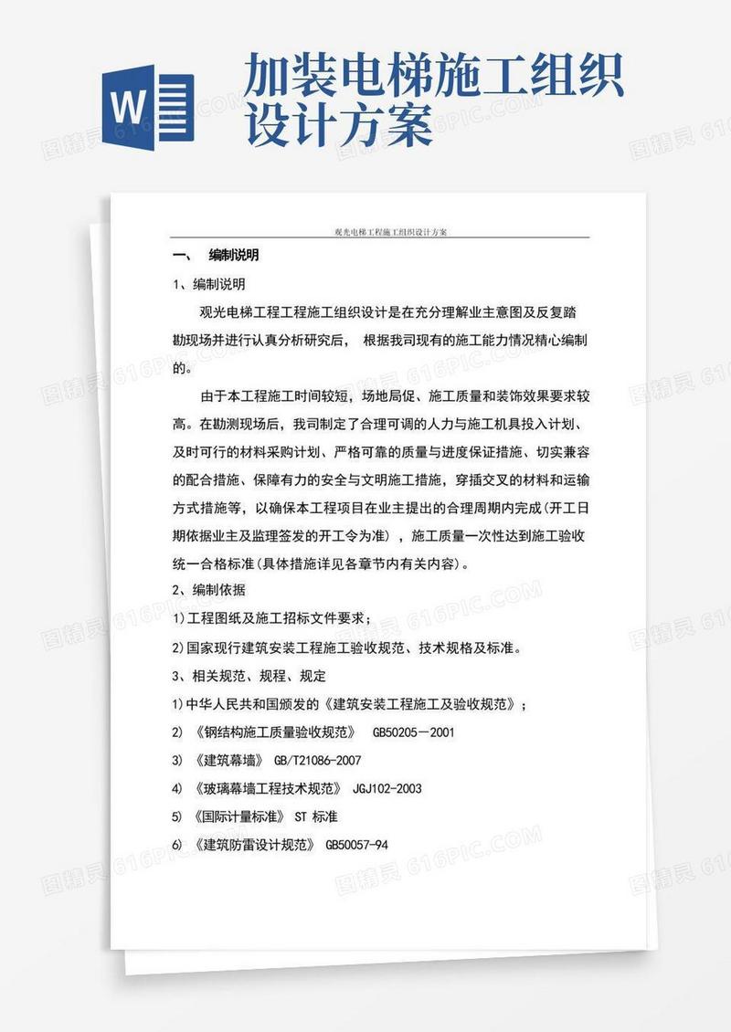 观光电梯工程施工组织设计方案