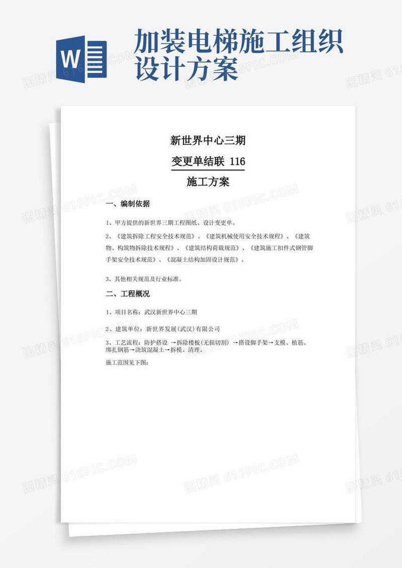 电梯井改造施工方案