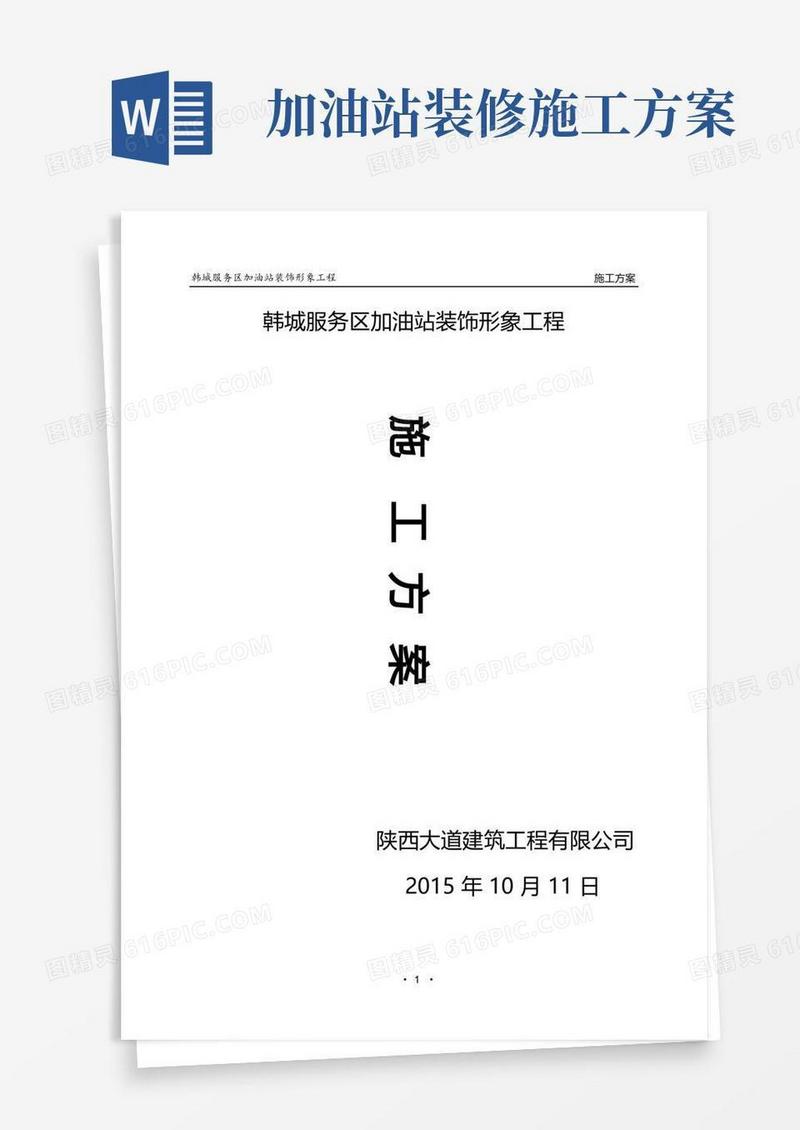 韩城加油站装饰形象工程施工方案