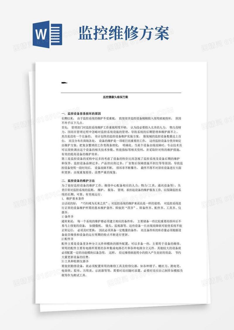 监控摄像头维保方案