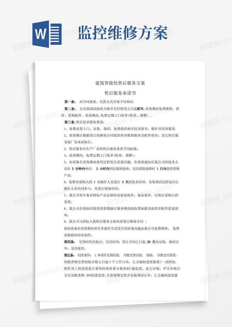 安防监控售后服务方案