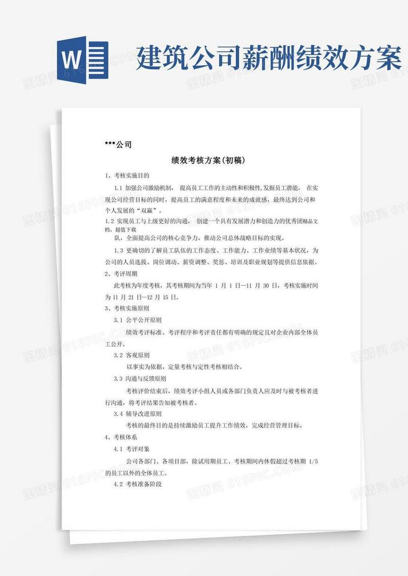 某工程建筑公司绩效考核方案
