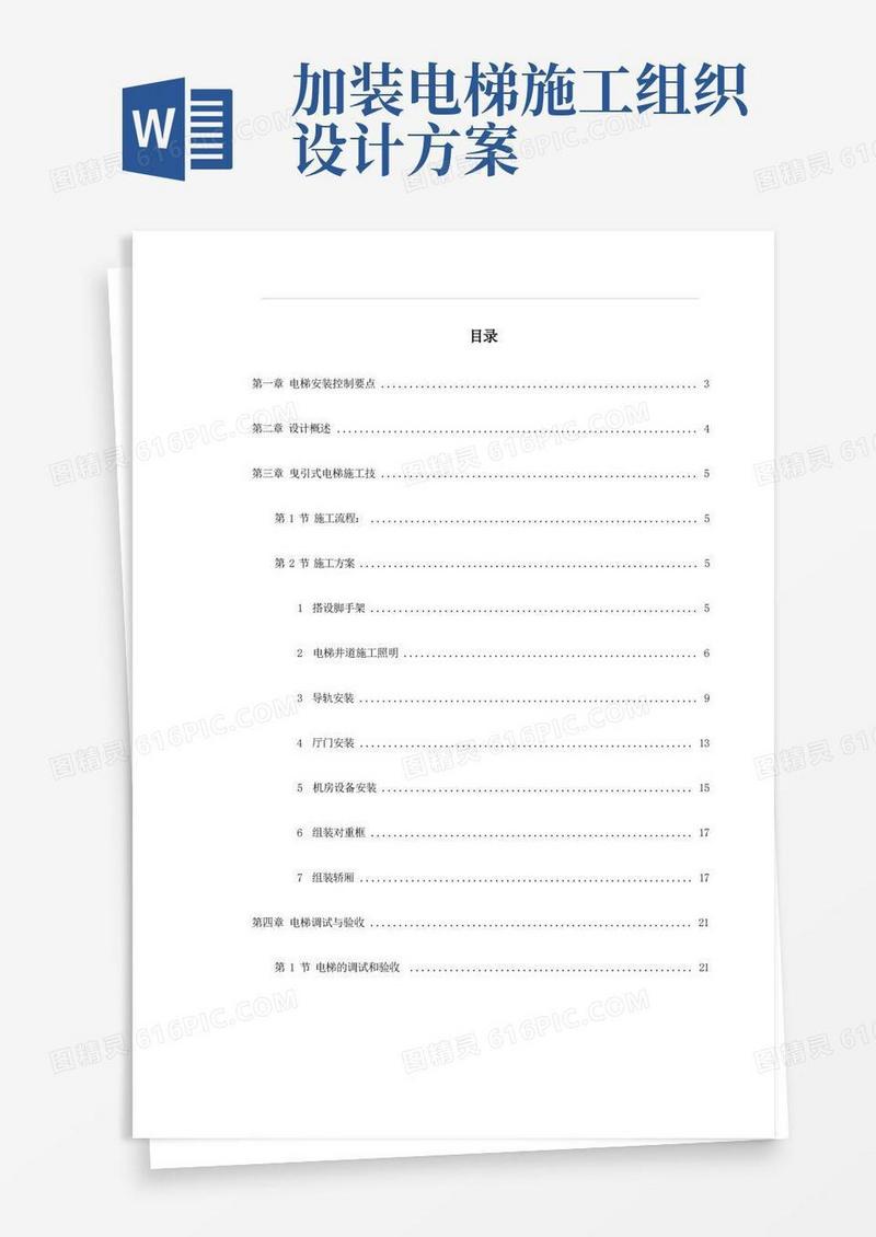 电梯工程施工组织设计方案