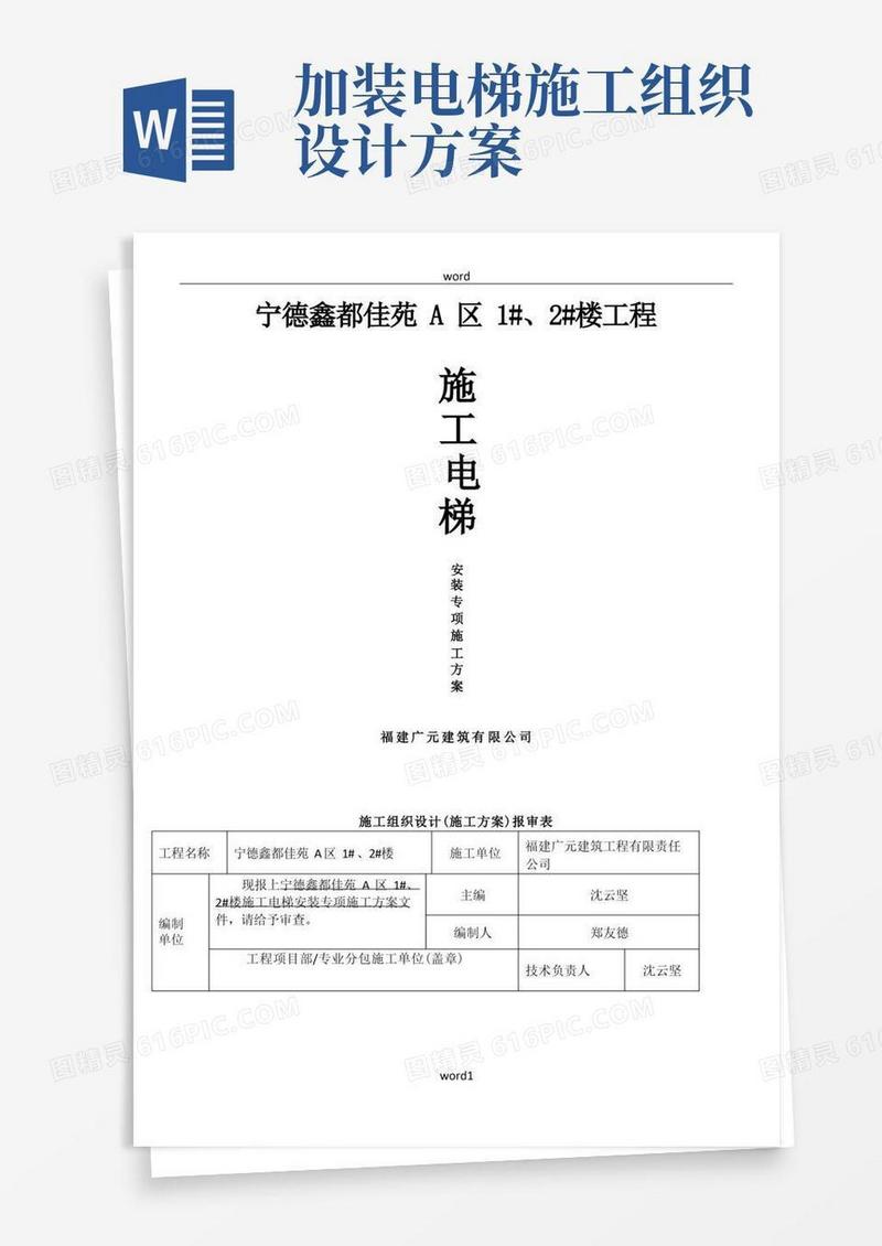 6.施工电梯安装施工方案