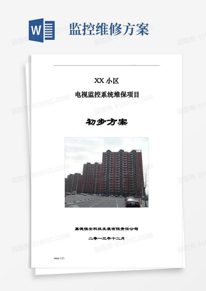 小区监控系统维保方案
