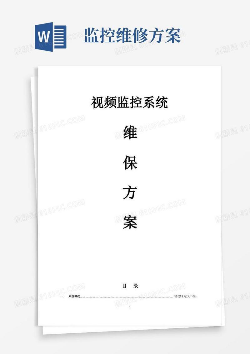 监控系统维保方案及报价【范本模板】