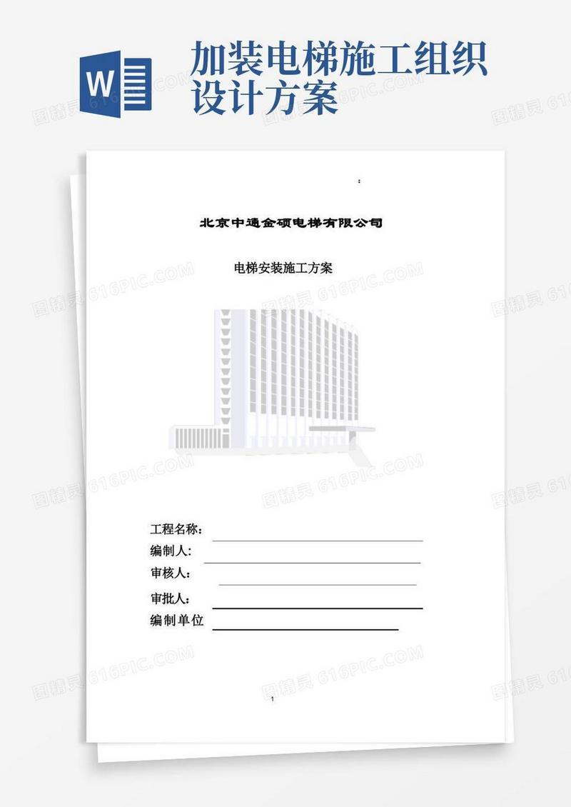 电梯安装施工组织计划方案