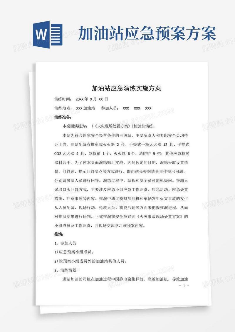 加油站应急演练实施方案