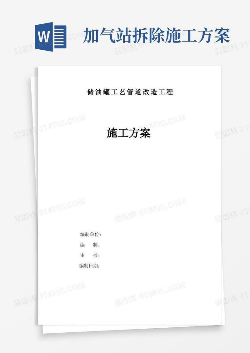 加油站储油罐工艺管道改造工程施工方案