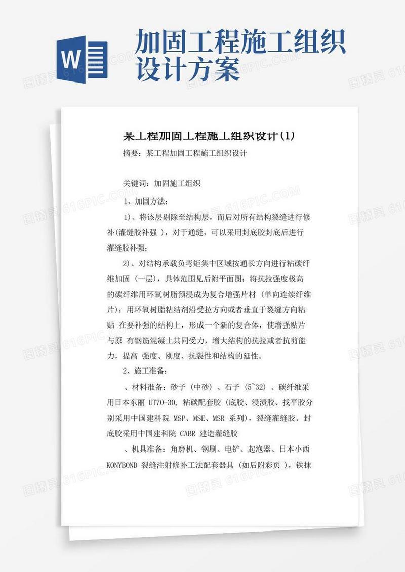 某工程加固工程施工组织设计