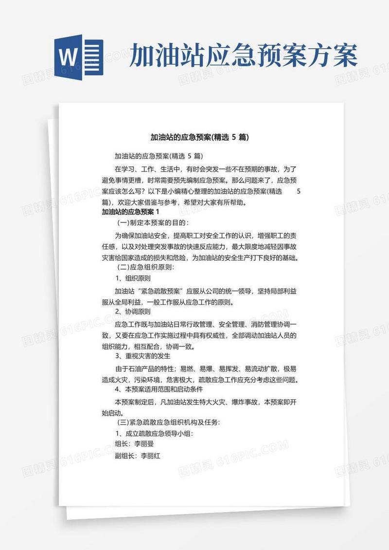 加油站的应急预案（精选5篇）