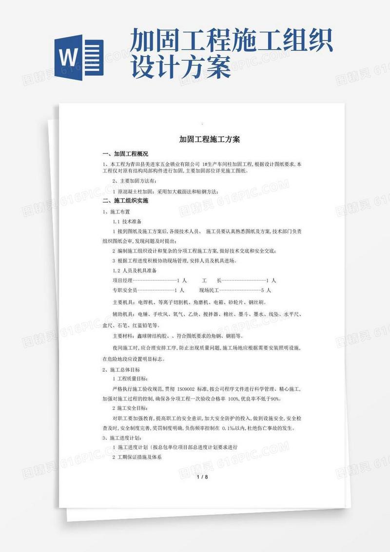 加固施工组织方案