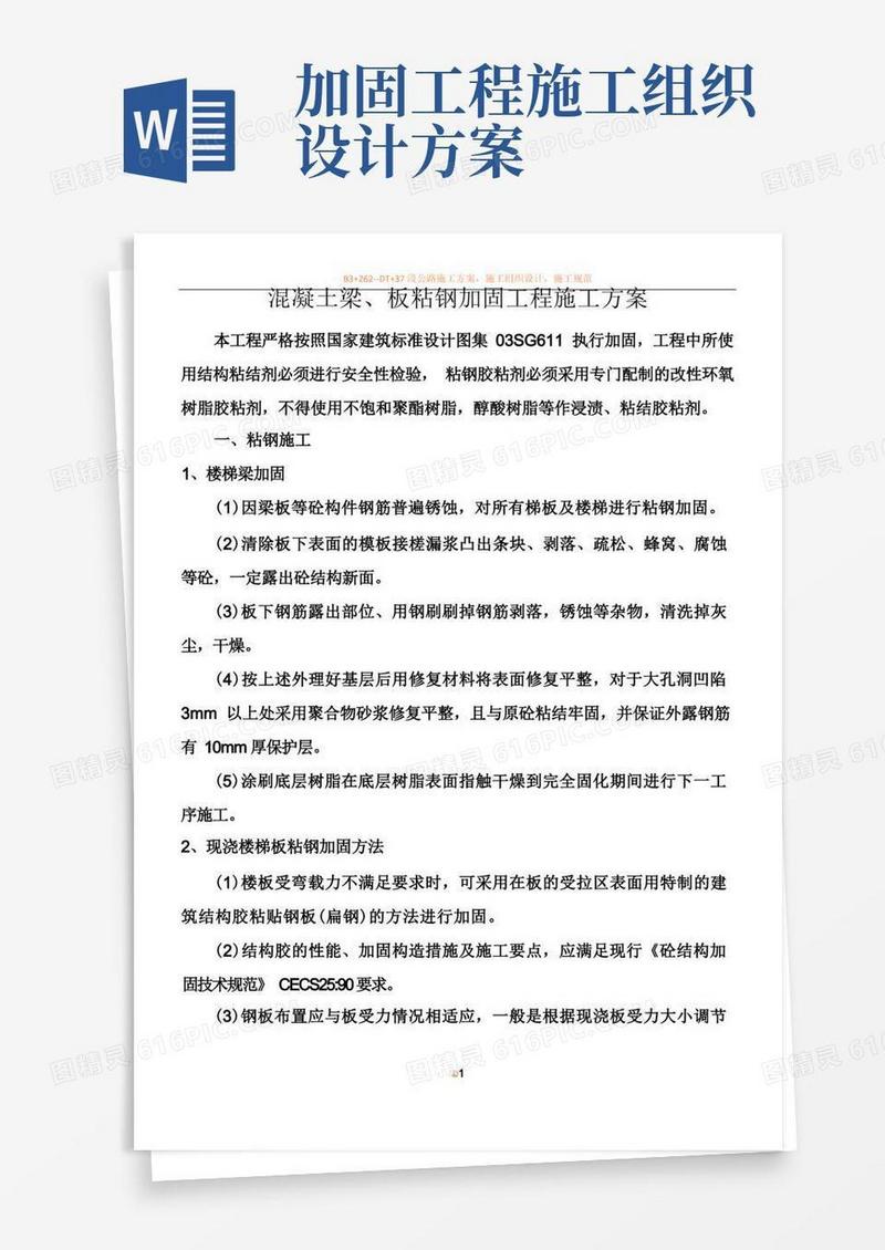 混凝土梁、板粘钢加固工程施工方案
