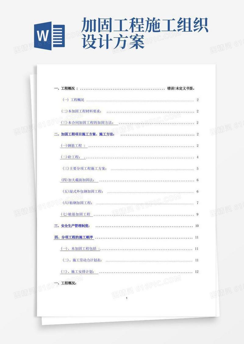 加固工程专项施工方案