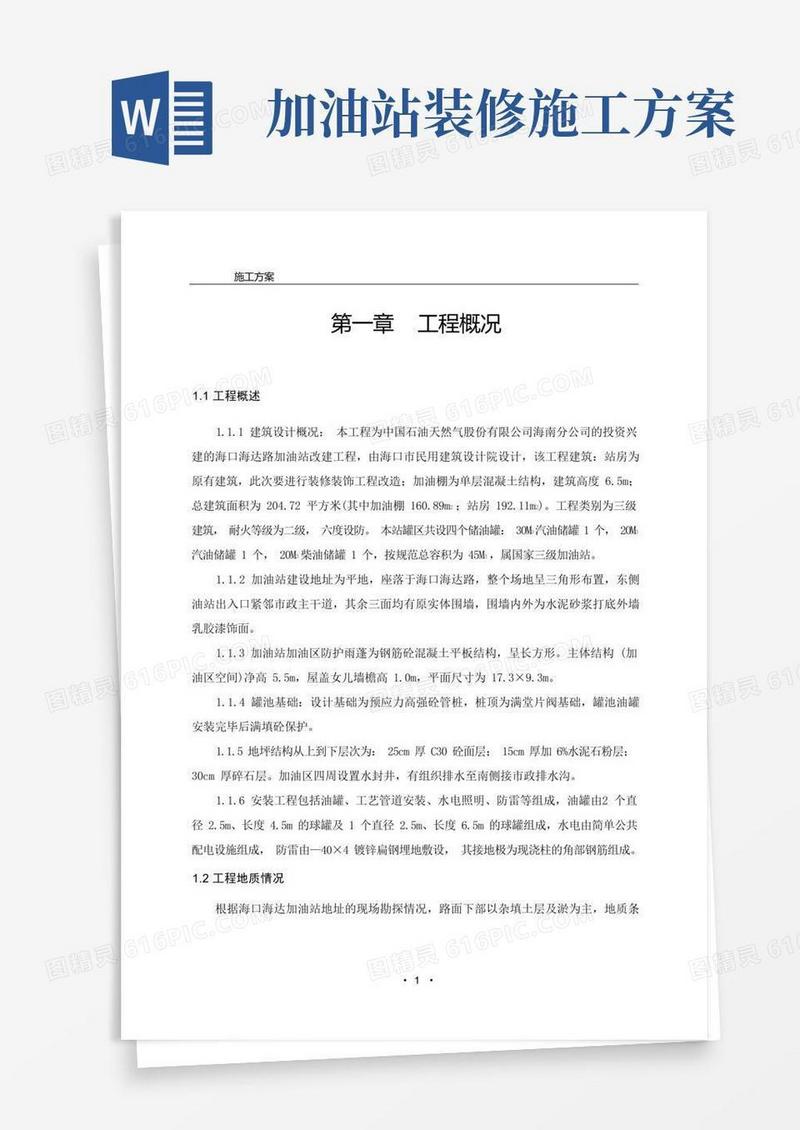 中石油加油站改造工程施工方案