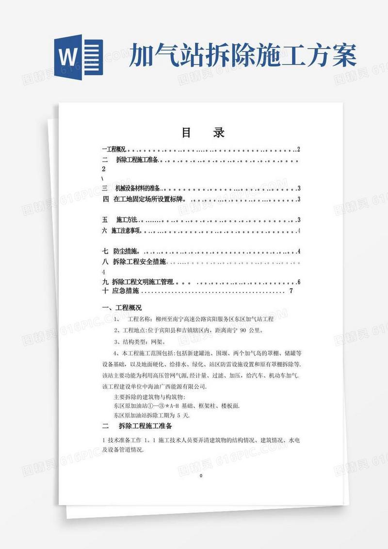 加油站罩棚拆除施工方案