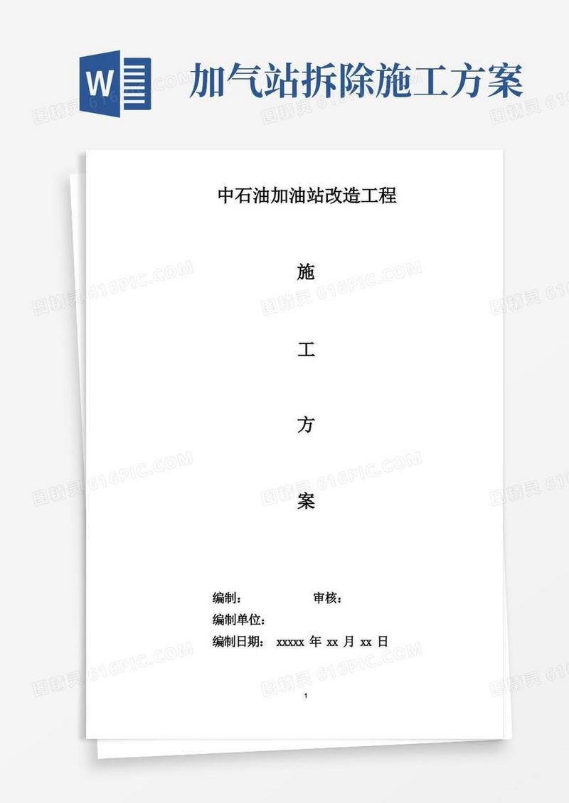 中石油加油站改造工程施工方案