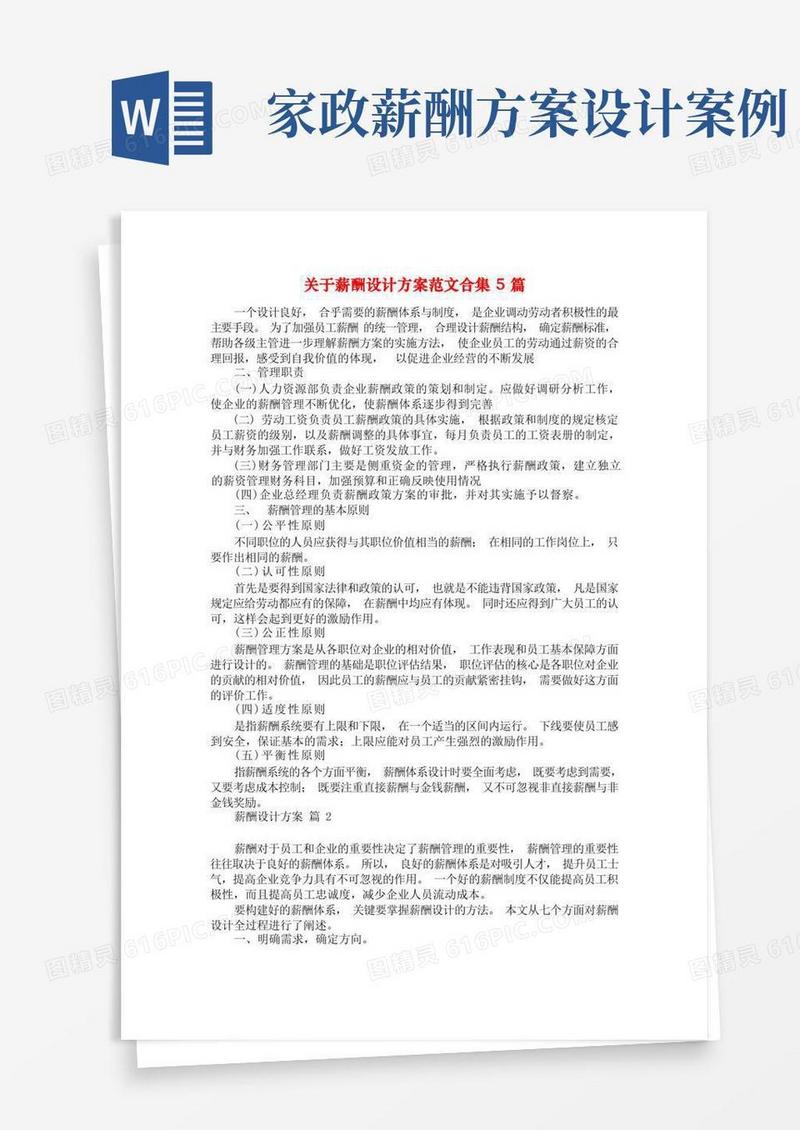 关于薪酬设计方案范文合集5篇