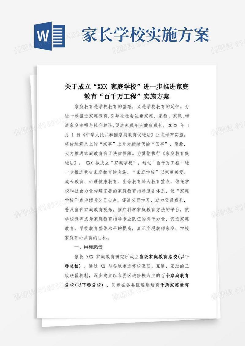 家庭教育家长学校”实施方案