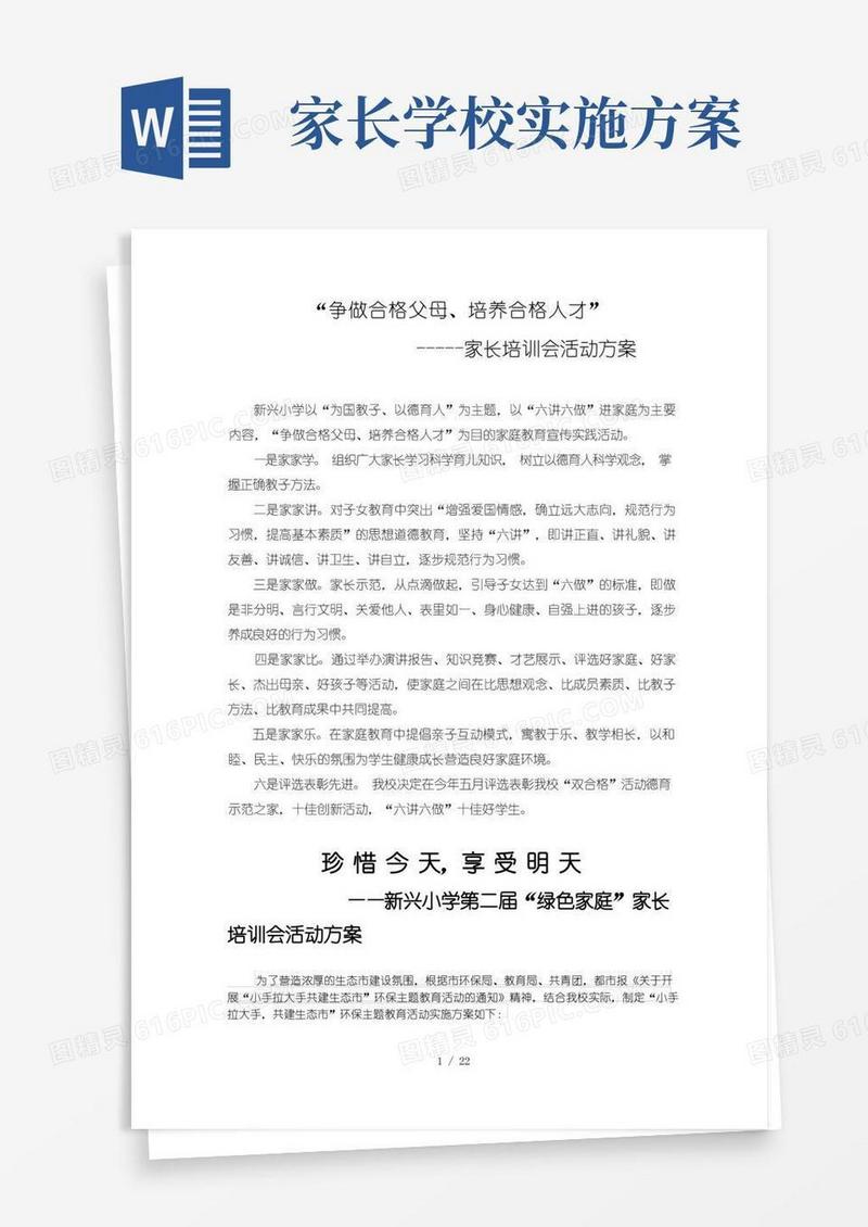 家长学校活动方案汇集