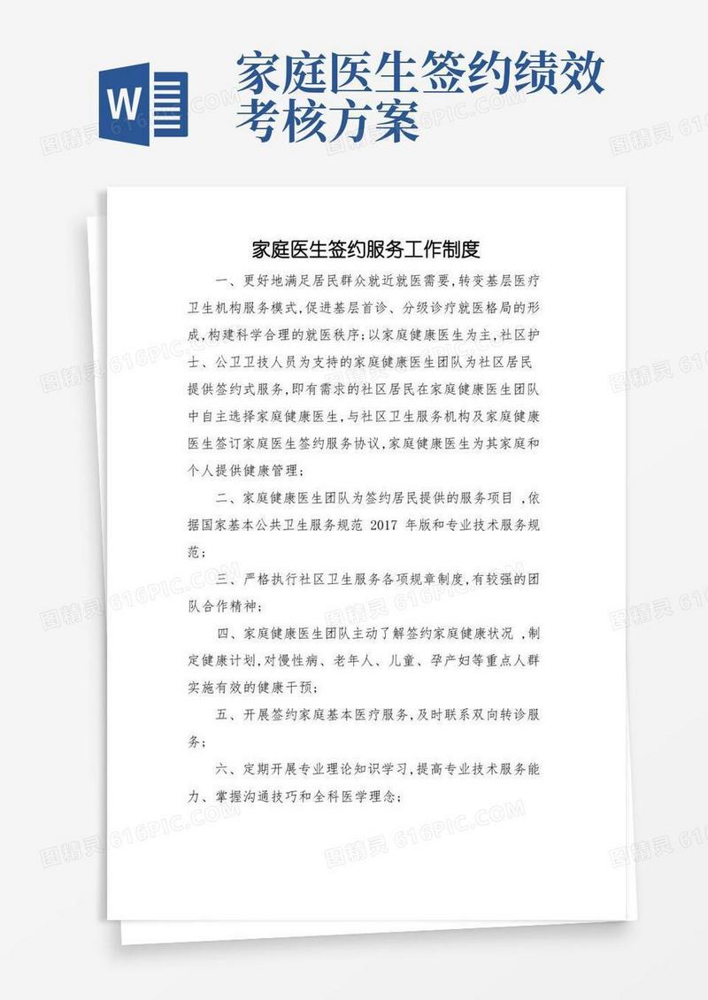家庭医生签约服务工作制度内容