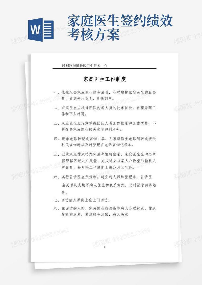 家庭医生签约服务工作制度
