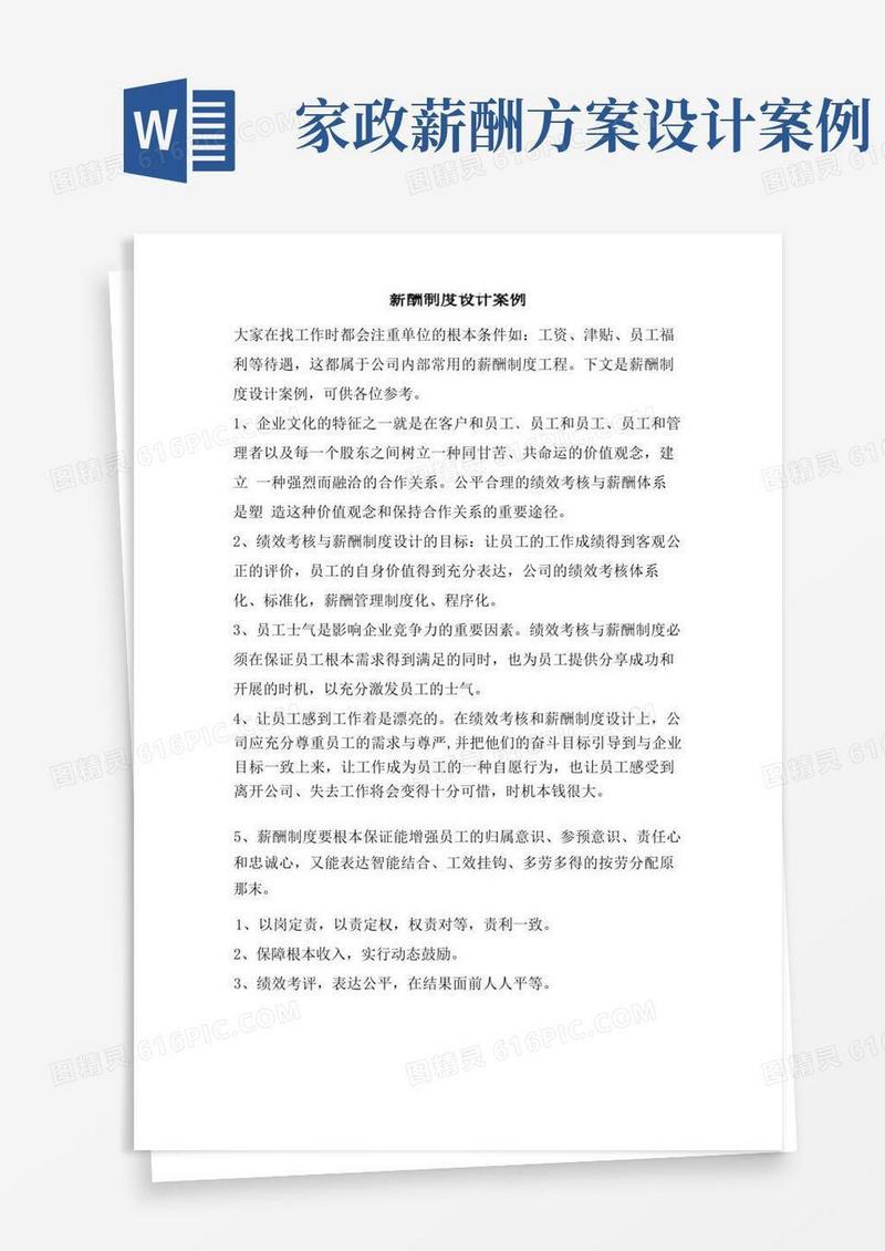 薪酬制度设计案例