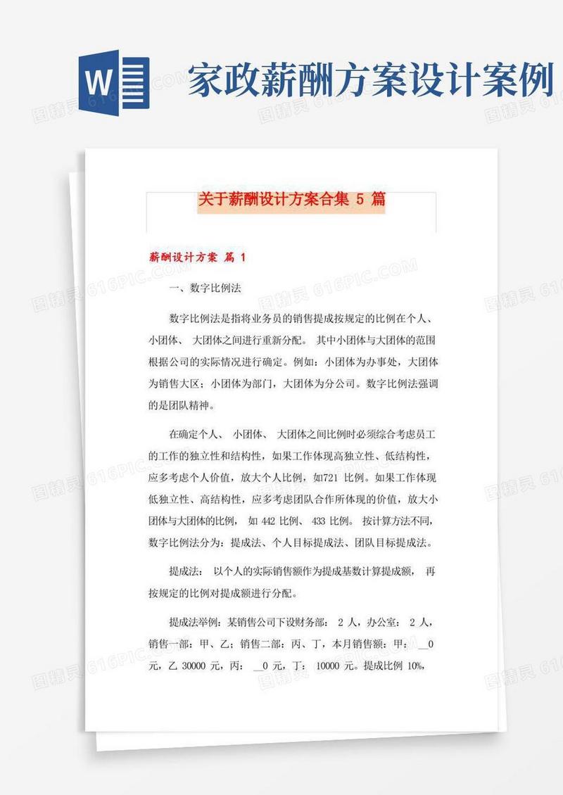 关于薪酬设计方案合集5篇