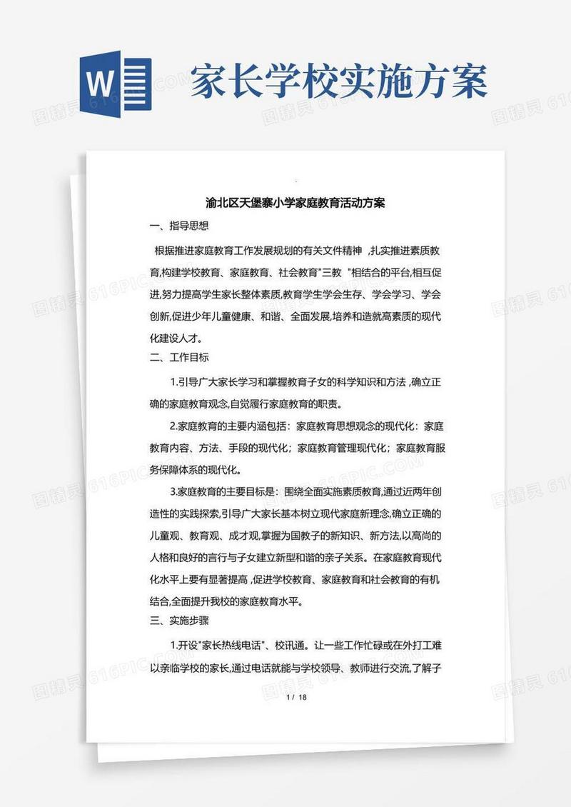 家庭教育的实施计划方案