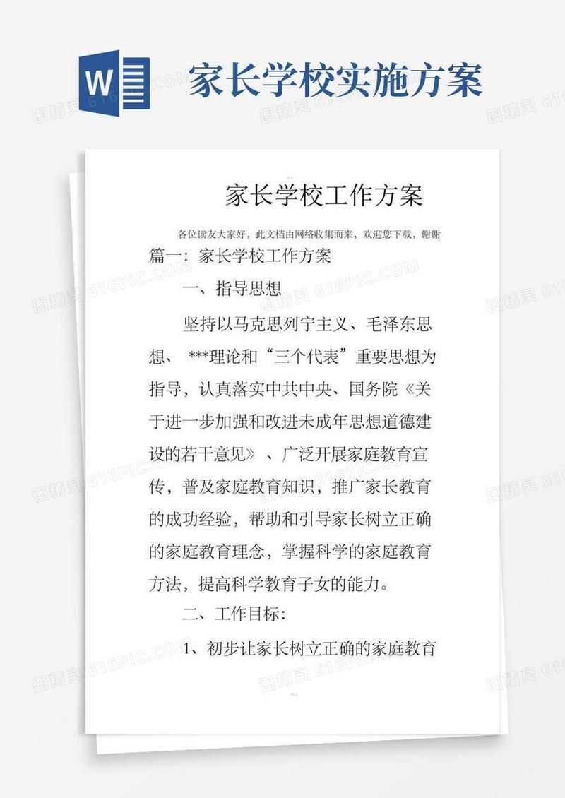 家长学校工作方案