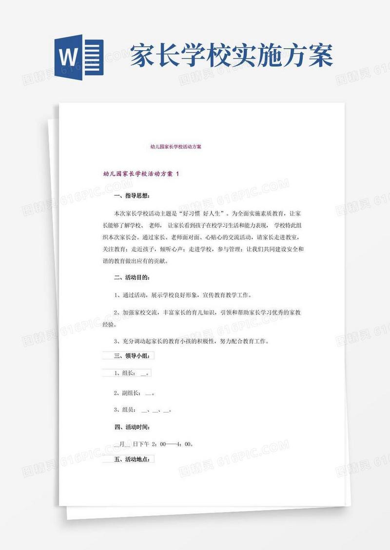 幼儿园家长学校活动方案