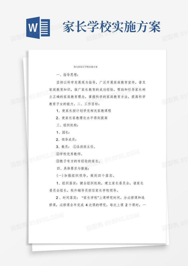 幼儿园家长学校实施方案