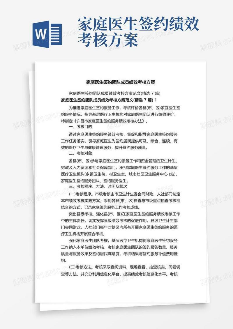 家庭医生签约团队成员绩效考核方案