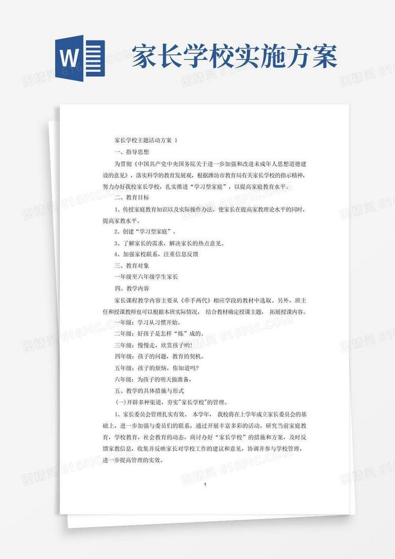 家长学校主题活动方案(最新)