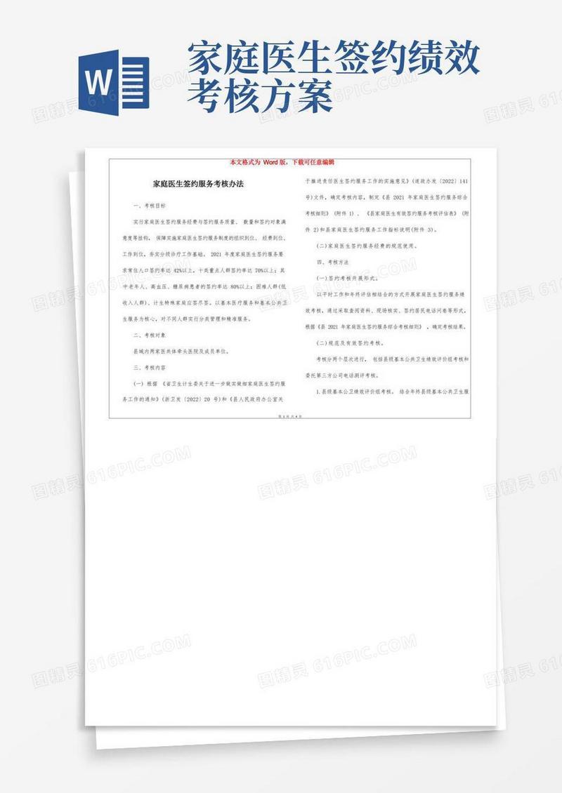 家庭医生签约服务考核办法