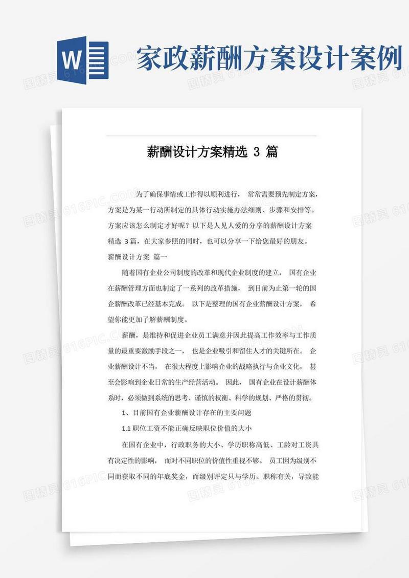 薪酬设计方案精选3篇