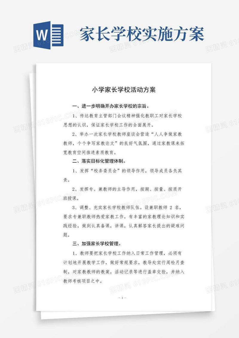 小学2022年家长学校活动方案三篇