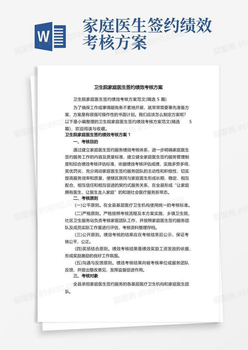 卫生院家庭医生签约绩效考核方案范文（精选5篇）