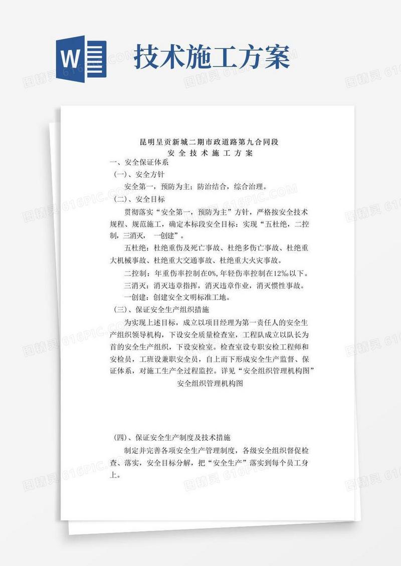 市政道路工程安全施工技术方案