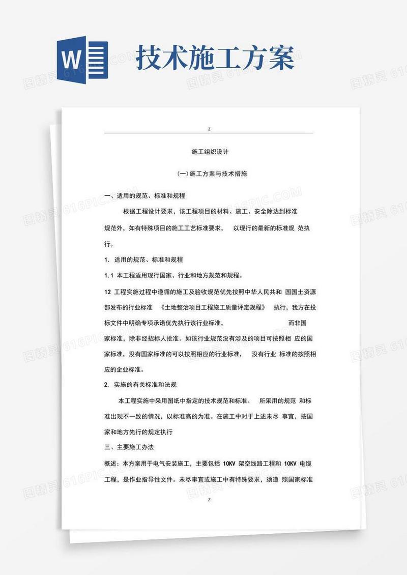 施工技术方案和技术措施