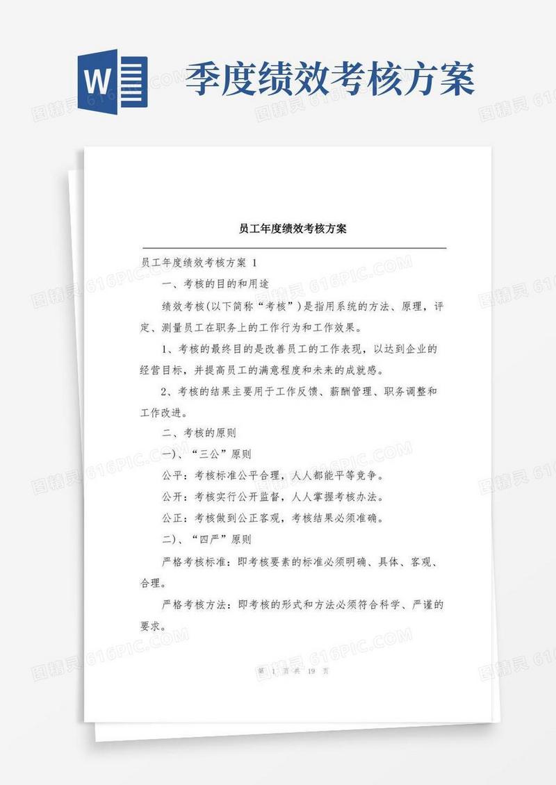 员工年度绩效考核方案