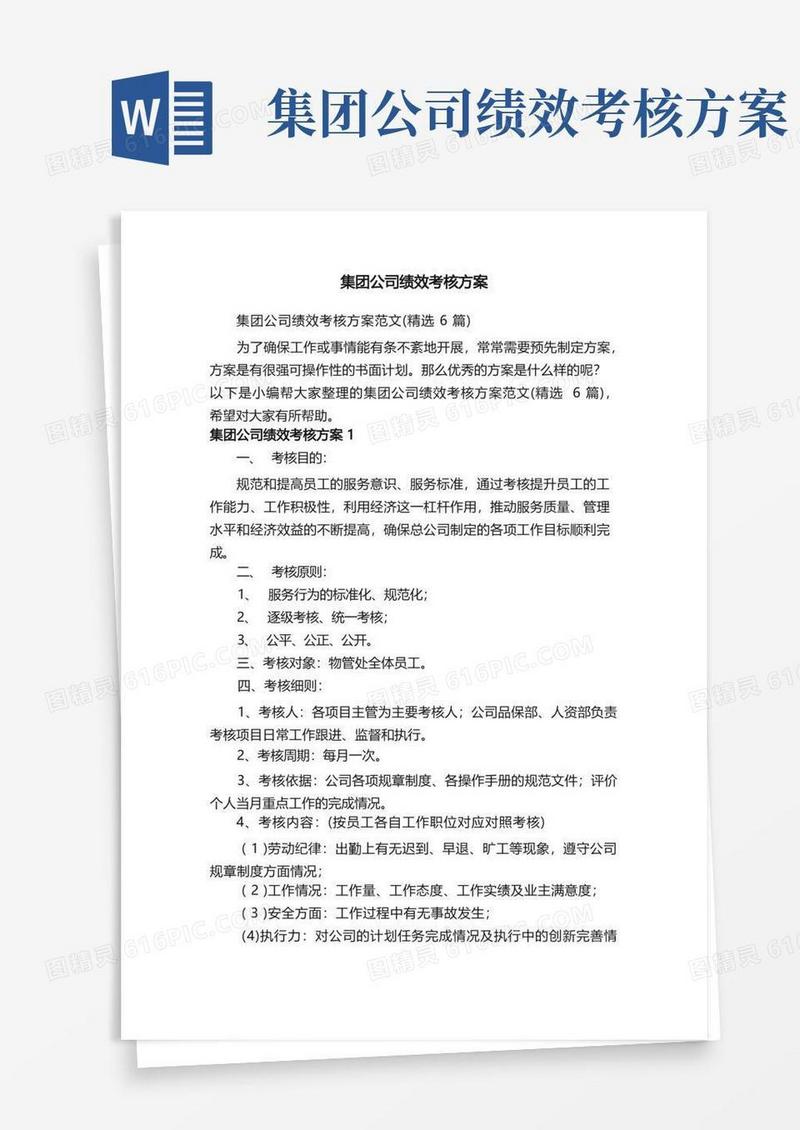 集团公司绩效考核方案范文（精选6篇）
