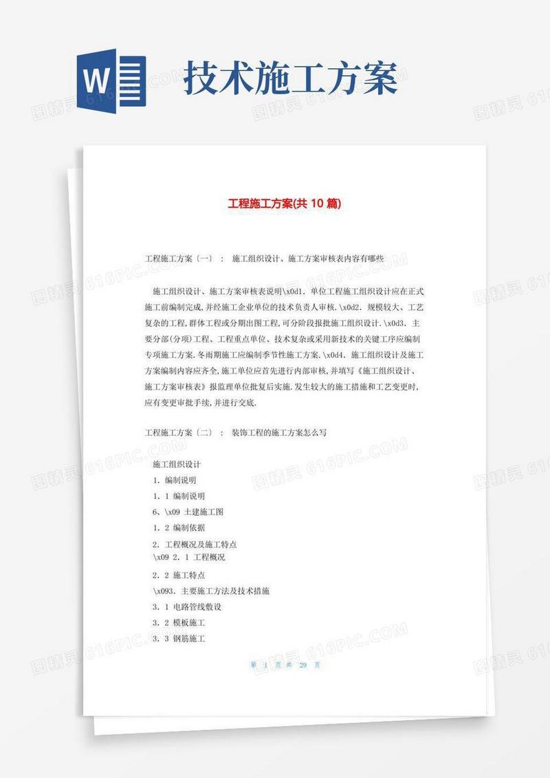 工程施工方案(共10篇)