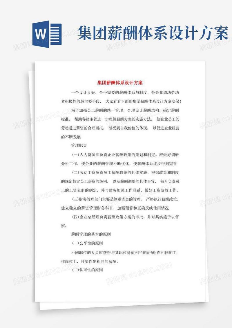 集团薪酬体系设计方案